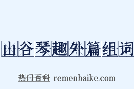 山谷琴趣外篇组词是什么意思的图片